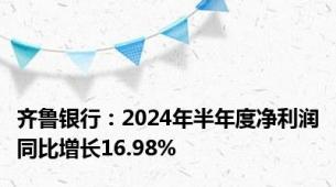 齐鲁银行：2024年半年度净利润同比增长16.98%