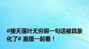 #接天莲叶无穷碧一句话被具象化了# 直播一起看！
