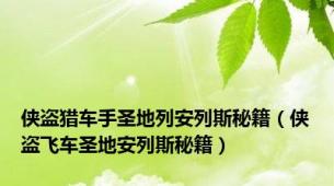 侠盗猎车手圣地列安列斯秘籍（侠盗飞车圣地安列斯秘籍）