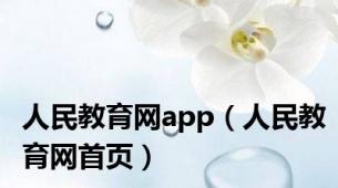 人民教育网app（人民教育网首页）