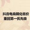 抖音电商弱化低价 GMV 重回第一优先级