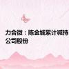 力合微：陈金城累计减持35万股公司股份