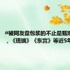 #被网友盘包浆的不止是甄嬛知否#，《琉璃》《东宫》等近5年次