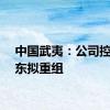 中国武夷：公司控股股东拟重组