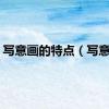 写意画的特点（写意画）