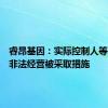 睿昂基因：实际控制人等因涉嫌非法经营被采取措施