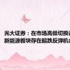 光大证券：在市场高低切换背景下，新能源板块存在超跌反弹机会