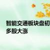 智能交通板块盘初拉升 多股大涨