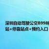 深圳自动驾驶公交B998线首末站+停靠站点+预约入口