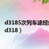 d3185次列车途经站点（d318）