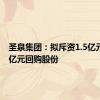 圣泉集团：拟斥资1.5亿元至2.5亿元回购股份