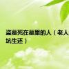 盗墓死在墓里的人（老人掉盗墓坑生还）