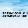 王者荣耀s19吕布铭文怎么搭配 王者荣耀s19赛季是什么时候