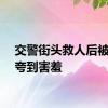 交警街头救人后被大妈夸到害羞
