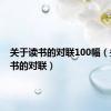 关于读书的对联100幅（关于读书的对联）