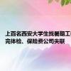 上百名西安大学生找暑期工被骗 交完体检、保险费公司失联