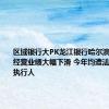 区域银行大PK龙江银行哈尔滨银行去年经营业绩大幅下滑 今年均遭法院列为被执行人
