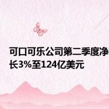 可口可乐公司第二季度净收入增长3%至124亿美元
