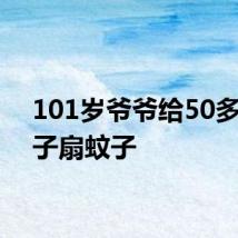 101岁爷爷给50多岁孙子扇蚊子