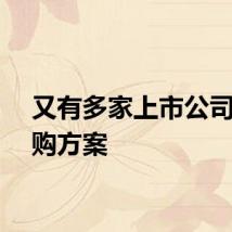 又有多家上市公司推回购方案