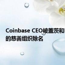 Coinbase CEO被盖茨和巴菲特的慈善组织除名