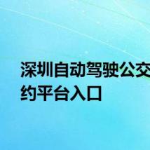 深圳自动驾驶公交车预约平台入口