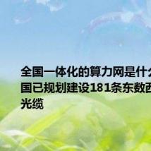 全国一体化的算力网是什么网?我国已规划建设181条东数西算干线光缆