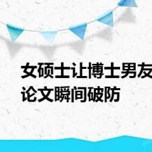 女硕士让博士男友检查论文瞬间破防