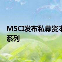 MSCI发布私募资本指数系列