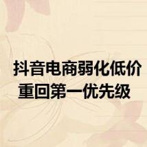 抖音电商弱化低价 GMV 重回第一优先级