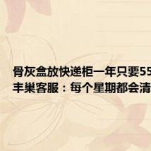 骨灰盒放快递柜一年只要55块钱?丰巢客服:每个星期都会清理滞