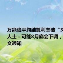 万能险平均结算利率破“3” 内部人士：可能8月底会下调，还没有明文通知