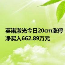 英诺激光今日20cm涨停 一机构净买入662.89万元