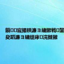 鎻宸撮粠濂ヨ繍鏉戦鍫傦細娌夋蹈濂ヨ繍缇庨浣撻獙