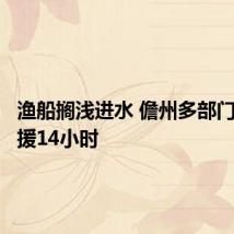 渔船搁浅进水 儋州多部门合力救援14小时