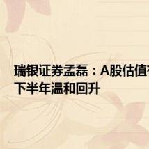 瑞银证券孟磊：A股估值有望在下半年温和回升