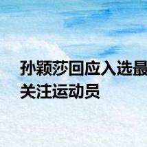 孙颖莎回应入选最值得关注运动员