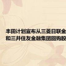 丰田计划宣布从三菱日联金融集团和三井住友金融集团回购股份