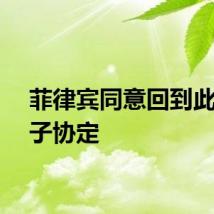 菲律宾同意回到此前君子协定