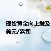 现货黄金向上触及2400美元/盎司