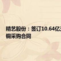 精艺股份:签订10.64亿元电解铜采购合同