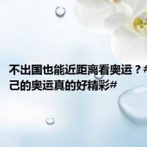 不出国也能近距离看奥运?#湖北自己的奥运真的好精彩#