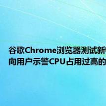 谷歌Chrome浏览器测试新特性,向用户示警CPU占用过高的标签页