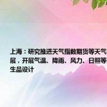 上海:研究推进天气指数期货等天气衍生品的发展,开展气温、降雨、风力、日照等天气指数衍生品设计