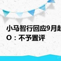 小马智行回应9月赴美IPO：不予置评
