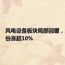 风电设备板块局部回暖，金雷股份涨超10%