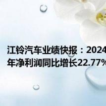 江铃汽车业绩快报：2024年上半年净利润同比增长22.77%