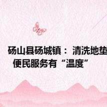 砀山县砀城镇: 清洗地垫暖人心 便民服务有“温度”
