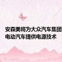 安森美将为大众汽车集团下一代电动汽车提供电源技术