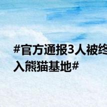 #官方通报3人被终身禁入熊猫基地#
